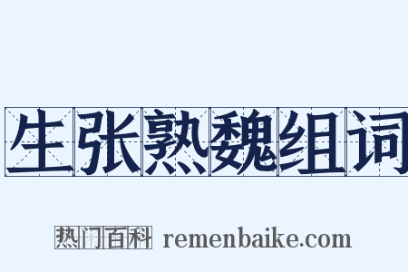 生张熟魏组词是什么意思的图片